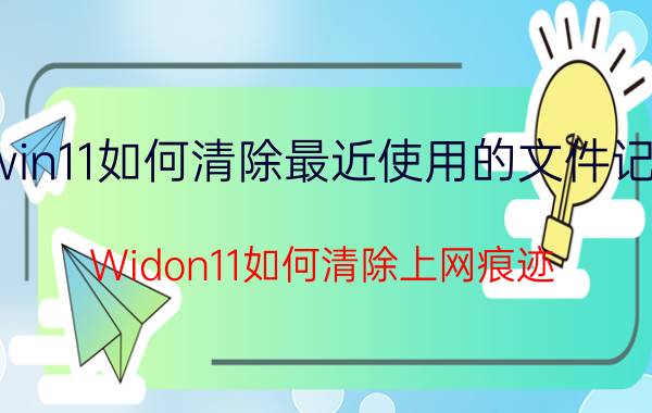 win11如何清除最近使用的文件记录 Widon11如何清除上网痕迹？